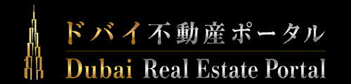 ドバイ不動産ポータル(Dubai Real Estate Portal)